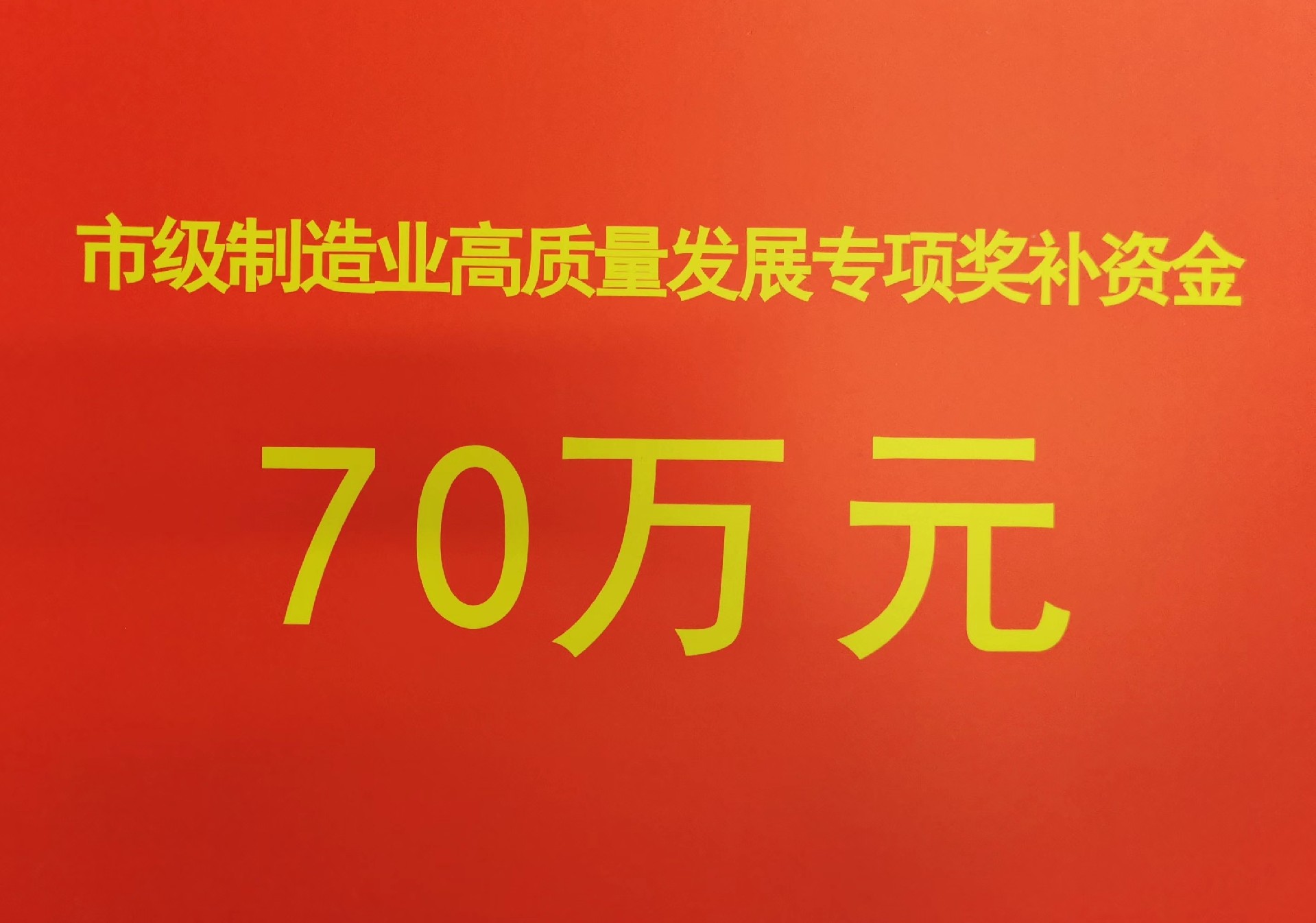 2022-2021年市制造業(yè)高質(zhì)量發(fā)展專(zhuān)項(xiàng)獎(jiǎng)補(bǔ)資金.jpg
