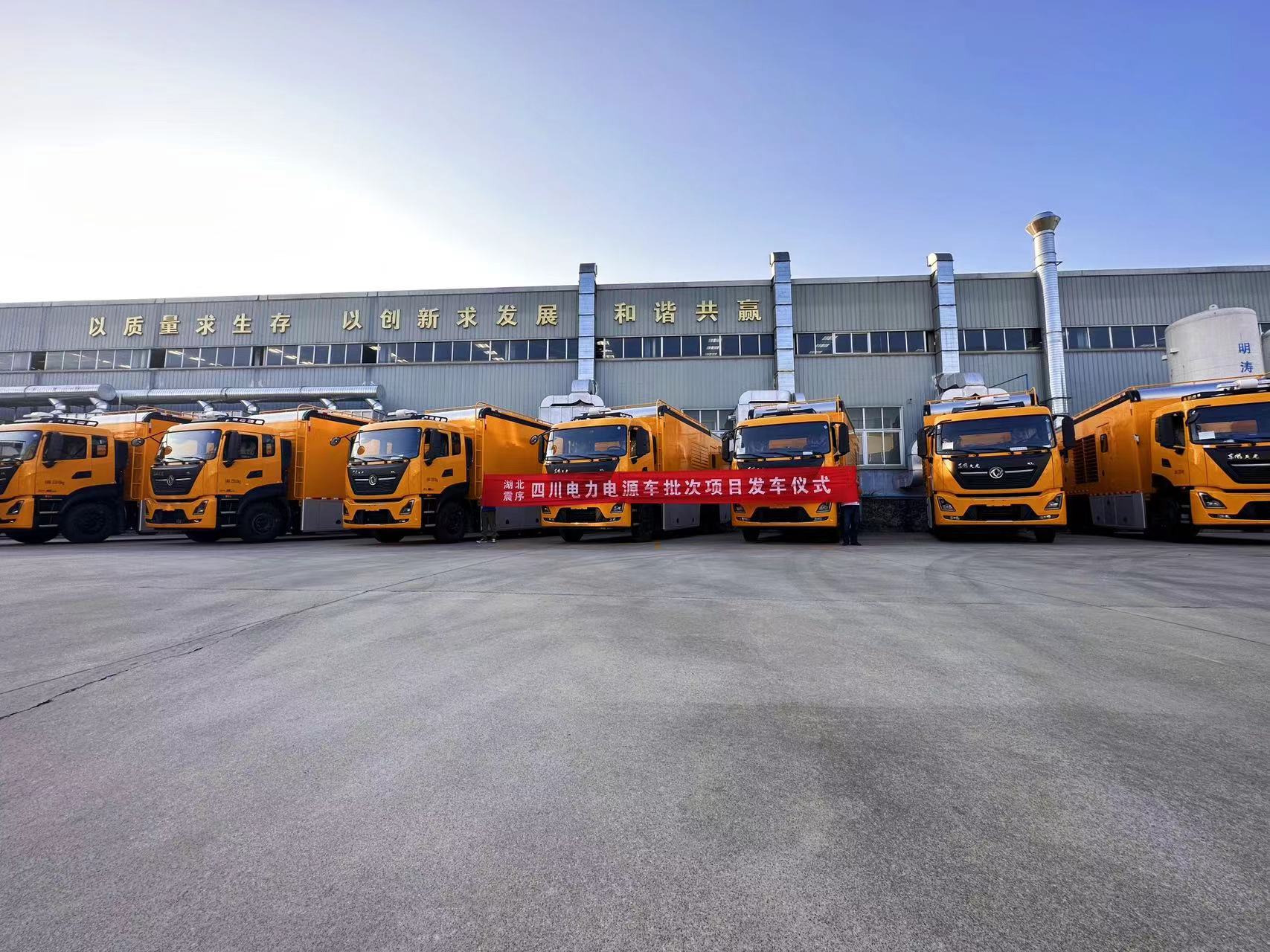 震序公司四川電力電源車批次項(xiàng)目發(fā)車儀式