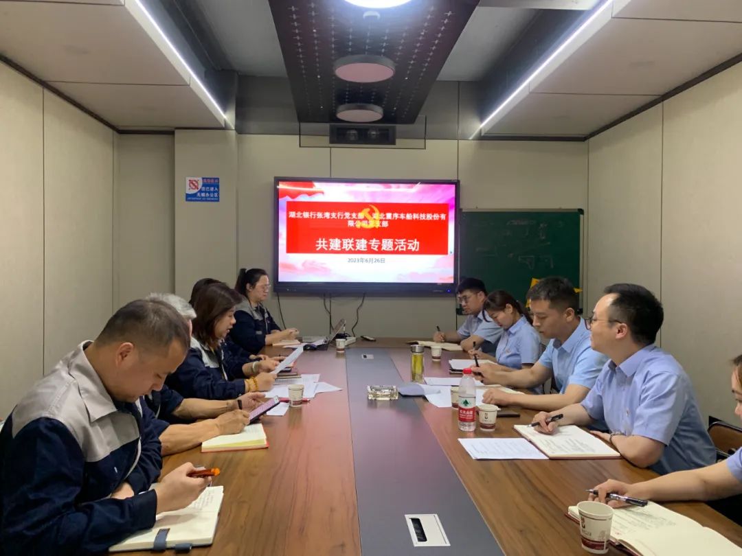 震序公司黨支部與湖北銀行張灣支行黨支部聯(lián)合開展“黨建共建、發(fā)揮合力、共贏未來”共建聯(lián)建專題活動(dòng)