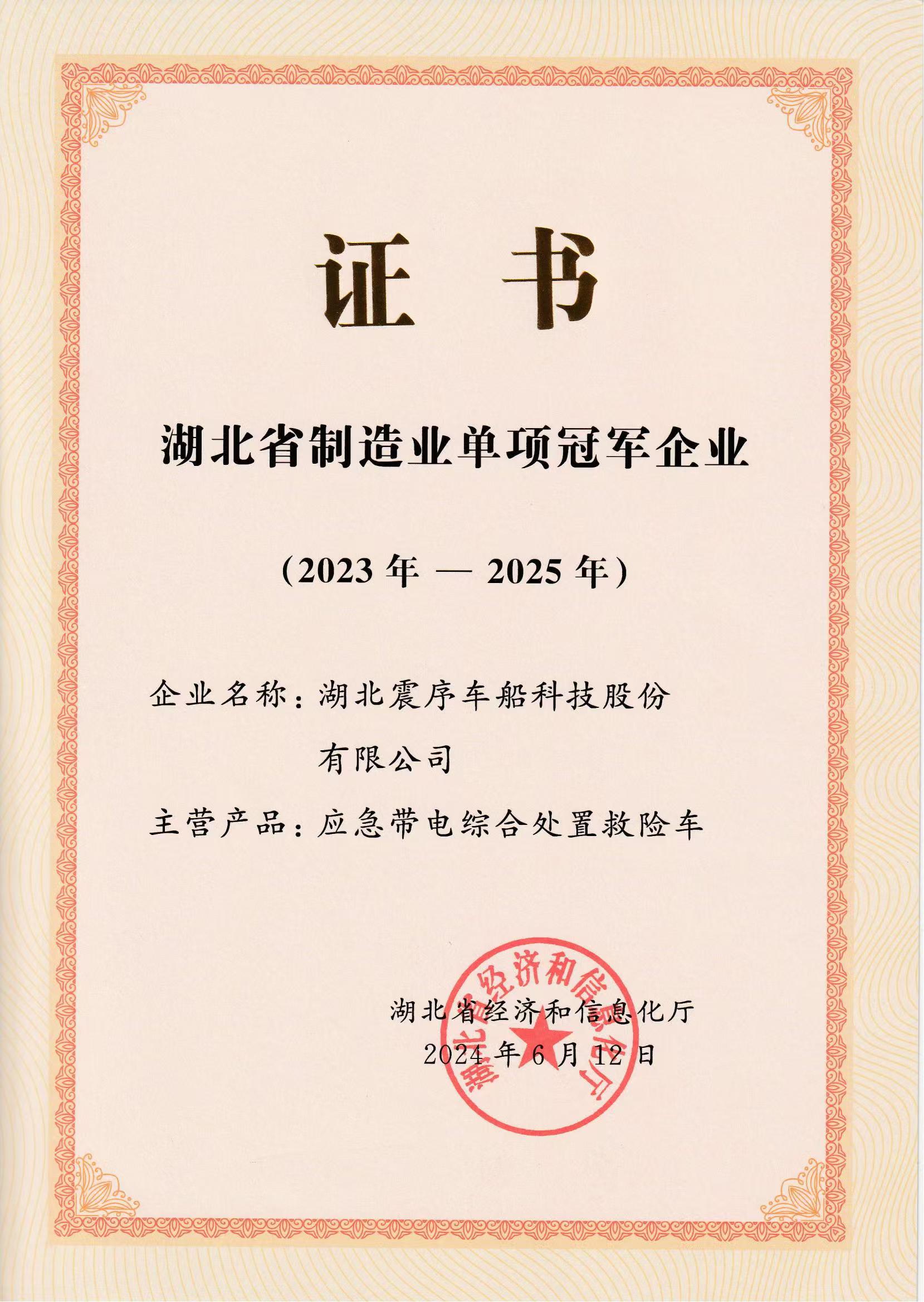湖北震序車船科技股份有限公司榮獲“湖北省制造業(yè)單項冠軍企業(yè)”稱號證書
