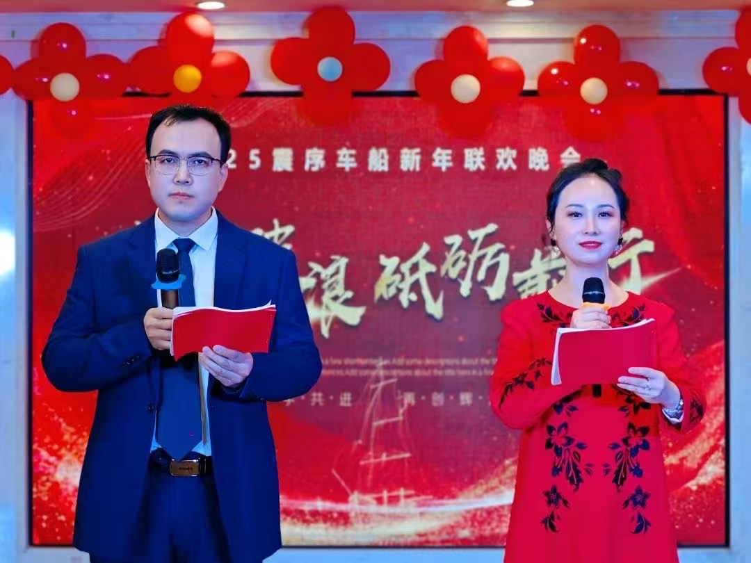 乘風破浪，砥礪前行 |震序車船2025年新年聯(lián)歡晚會圓滿落幕！