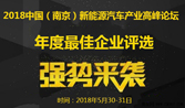 2018中國(guó)（南京）新能源汽車產(chǎn)業(yè)高峰論壇