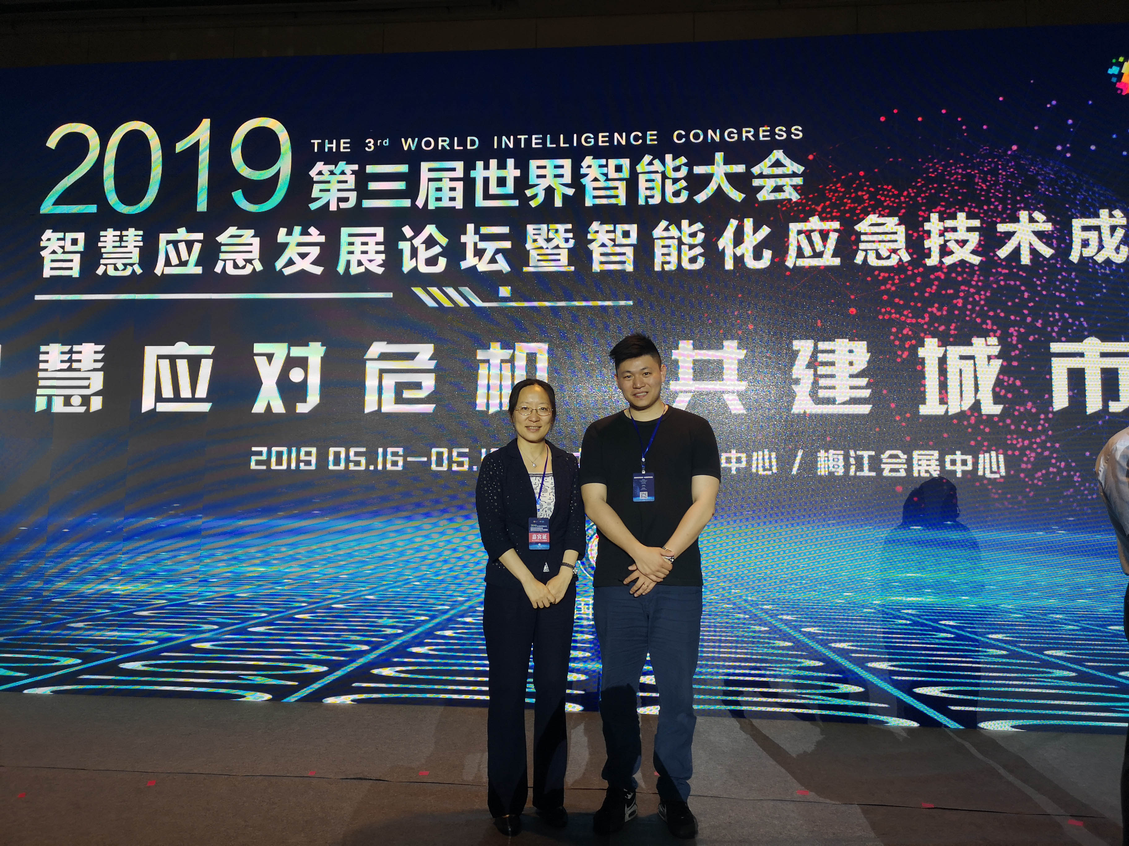 震序公司參加第三屆世界智能大會智慧應急發(fā)展論壇